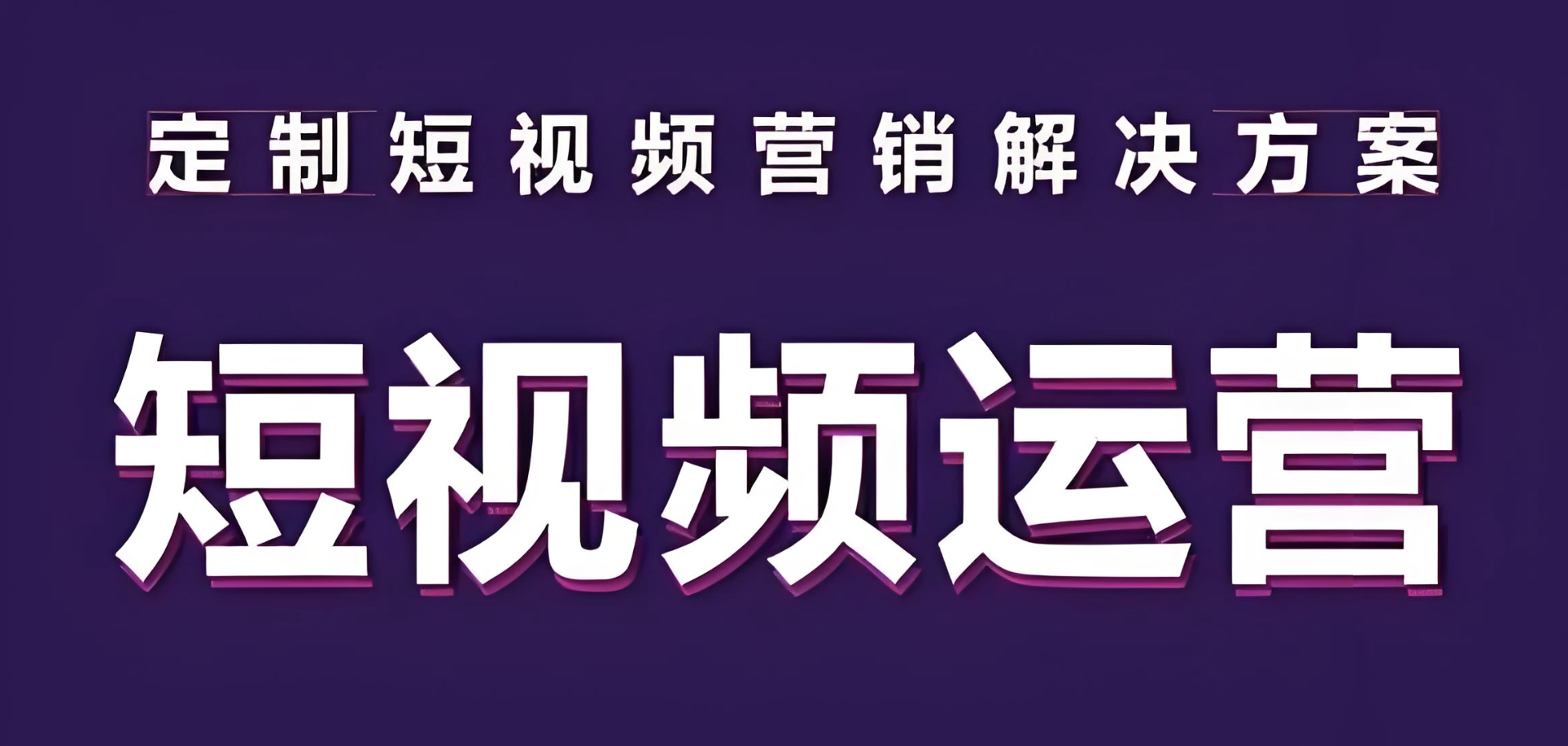 短視頻推廣公司