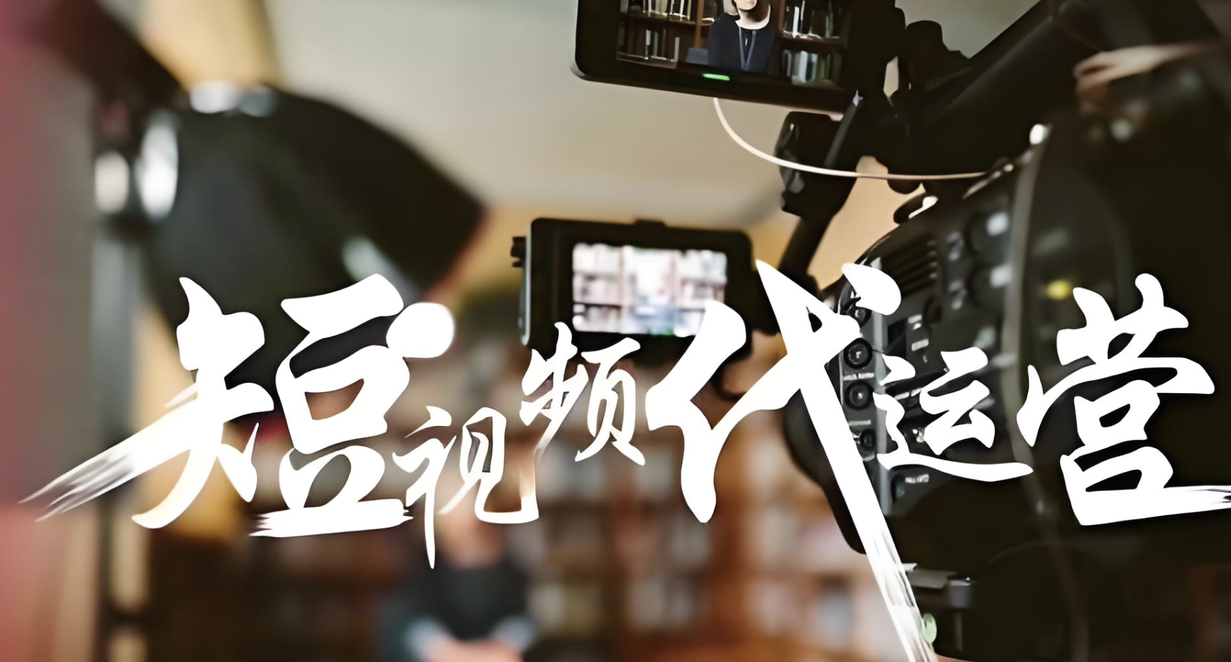 短視頻托管平臺