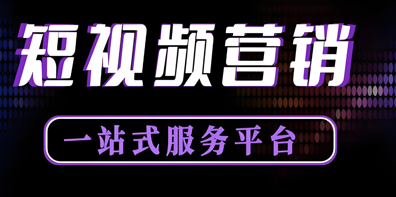 企業(yè)短視頻代運營定位是什么