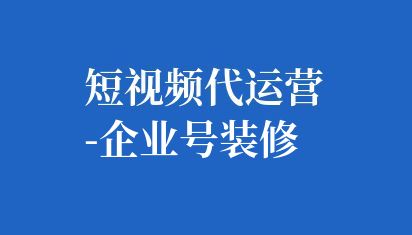 抖音企業(yè)號裝修是指對抖音企業(yè)號主頁進行定制化和美化,以提升品牌形象和吸引更多潛在用戶。是一個需要綜合考慮品牌形象、用戶體驗和數(shù)據(jù)分析等多個方面的過程。通過精心設計和不斷優(yōu)化,可以打造出一個具有吸引力和競爭力的企業(yè)號主頁,為企業(yè)帶來更多的曝光和潛在客戶。 短視頻代運營-企業(yè)號裝修