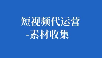 用于短視頻制作的各種資源,這些資源包括但不限于視頻片段、音頻、圖片、文字、動畫等。這些素材的獲取方式多種多樣,例如拍攝、剪輯、下載等 短視頻代運營-素材收集