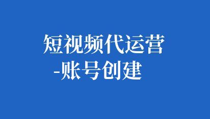 1. 選擇平臺:根據(jù)興趣和目標選擇合適的自媒體平臺,如微博、微信、抖音等。
2. 注冊賬號:使用手機號或郵箱注冊,填寫個人信息并設置賬號密碼。
3. 完善資料:上傳頭像、簡介和背景圖,確保信息真實、完整。
4. 開始創(chuàng)作:發(fā)布高質量內(nèi)容,如文章、圖片或視頻。
5. 互動運營:與粉絲互動,提高賬號活躍度。 如何創(chuàng)建自媒體賬號