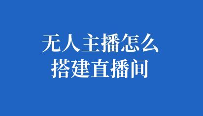 無人直播怎么開