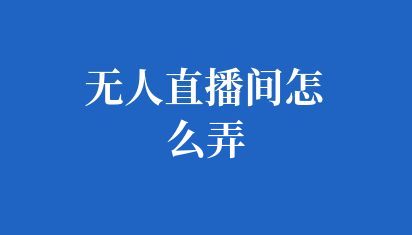 怎么搭建自己的小直播平臺