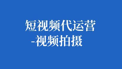明確企業(yè)短視頻的目標,比如提升品牌形象、推廣新產(chǎn)品、展示企業(yè)文化等。同時,了解目標受眾的特點和需求,以便更好地策劃和制作內(nèi)容,根據(jù)目標和受眾,策劃短視頻的內(nèi)容。內(nèi)容應該簡潔明了,能夠迅速吸引觀眾的注意力,并傳達出企業(yè)的核心價值和信息。 短視頻代運營-視頻拍攝