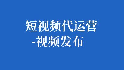短視頻運營工作相對具有挑戰(zhàn)性,但也有其獨特的優(yōu)勢。做好短視頻運營需要了解平臺特性、內(nèi)容定位和受眾需求,具備創(chuàng)意、剪輯及運營知識。通過持續(xù)優(yōu)化內(nèi)容、增強互動和推廣策略,可有效提升用戶粘性和活躍度。但需注意,成功與否取決于多方面因素,需持續(xù)學習和調(diào)整。 短視頻運營好做嗎