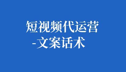 企業(yè)短視頻文案是企業(yè)在短視頻制作中非常重要的一個環(huán)節(jié),它可以直接影響到觀眾對視頻內(nèi)容的理解和感受,進而影響觀眾對企業(yè)品牌或產(chǎn)品的認知。 短視頻代運營-文案話術
