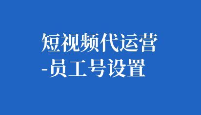 抖音員工號通常指的是在抖音企業(yè)號下為員工創(chuàng)建的子賬號,這些賬號可以代表員工在抖音平臺上進行內(nèi)容發(fā)布、互動和營銷等活動。 短視頻代運營-員工號設置