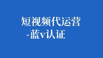 抖音藍V(Verified)認證是抖音官方實名認證標志,用于標識在抖音平臺上有公眾影響力的個人或機構,特別是企業(yè)和組織。這種認證標志體現(xiàn)了用戶在抖音平臺上不斷努力和信譽度,同時也包含了更多內(nèi)涵,如歷史教學能力、行業(yè)領先者、小眾創(chuàng)作者和國內(nèi)外優(yōu)秀文化造物者等。 短視頻代運營-藍V認證