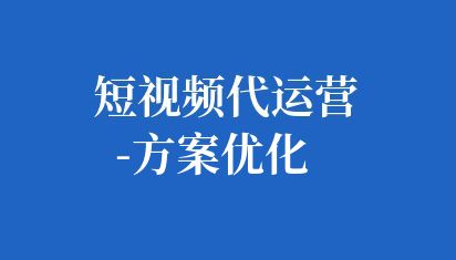 企業(yè)可以不斷完善短視頻方案,提高短視頻的質量、傳播效果和轉化率,進而提升品牌知名度和市場競爭力。 短視頻代運營-方案優(yōu)化