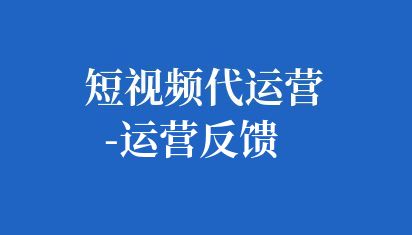 商秀短視頻代運營提供一項專業(yè)服務,為商家提供全方位的抖音店鋪管理。包括內(nèi)容策劃、商品上架、營銷推廣、數(shù)據(jù)分析等。通過代運營服務,商家能更高效地利用抖音平臺,擴大曝光,提升銷量。專業(yè)團隊操作,助力商家輕松駕馭抖音小店,實現(xiàn)業(yè)務增長。 抖音小店代運營